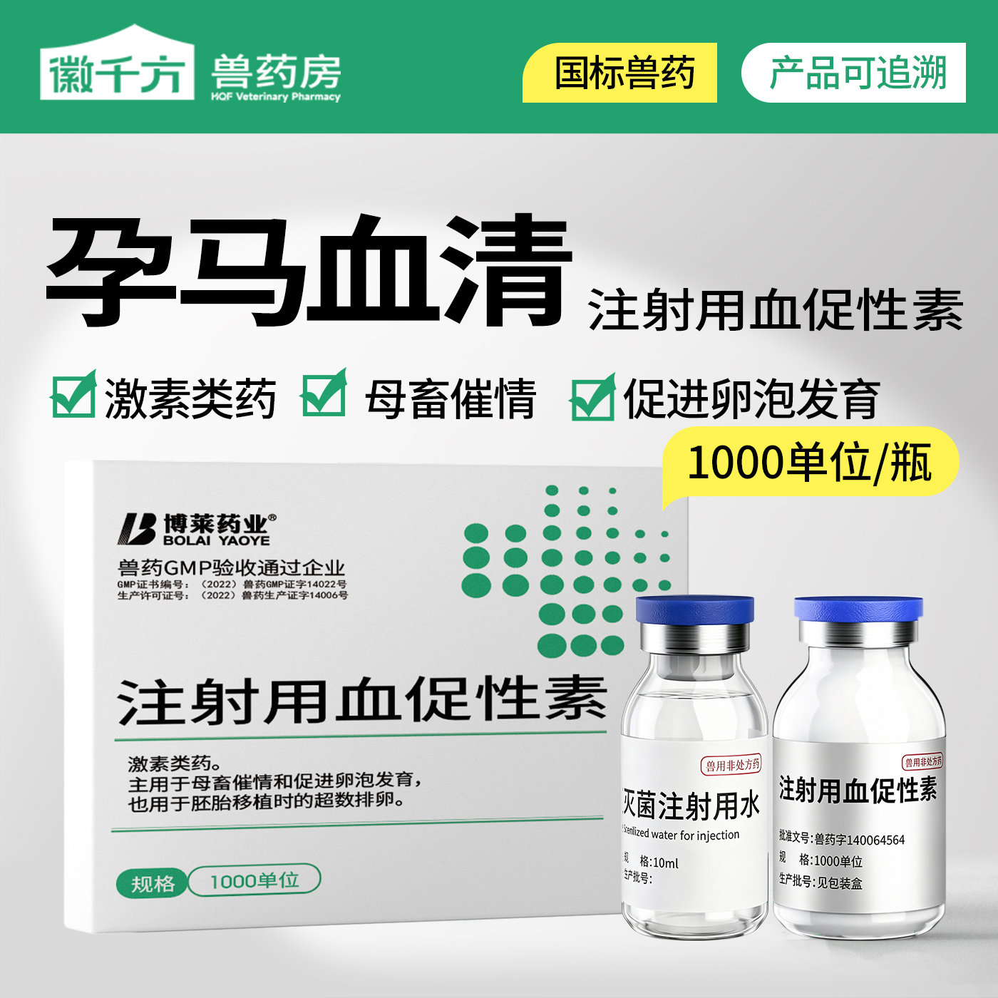 徽千方孕马血清兽用注射针剂图片