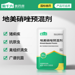 20%地美硝唑预混剂兽用鸡药猪滴虫毛滴虫驱原虫驱虫药徽千方正品