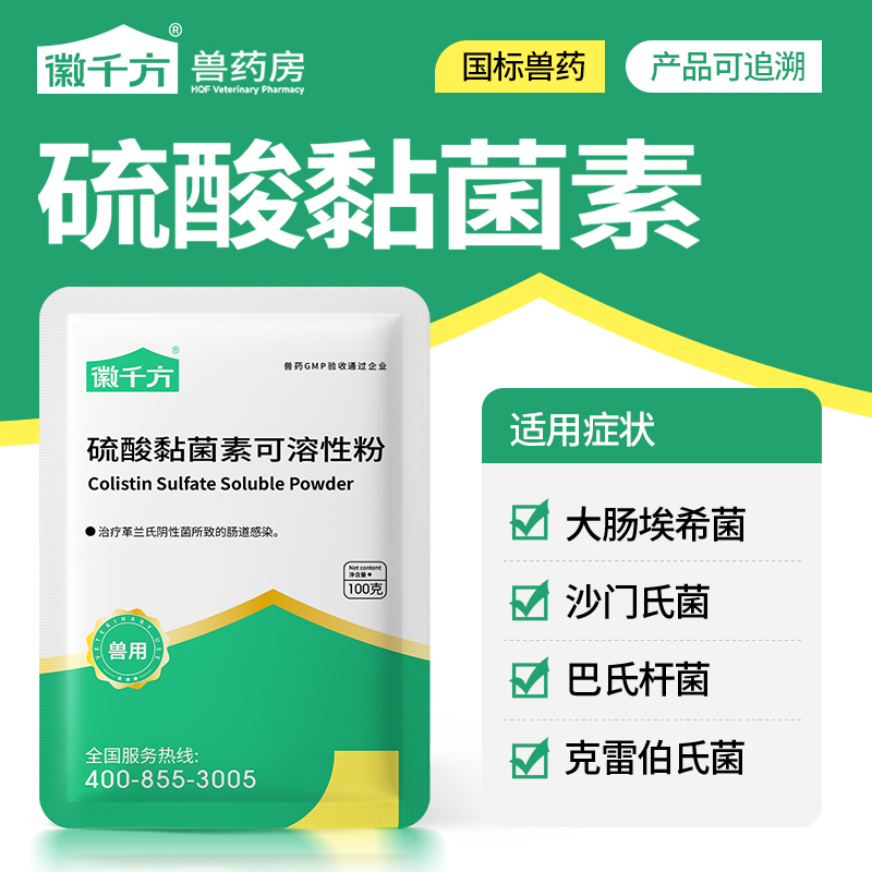 徽千方兽用硫酸黏菌素可溶性粉