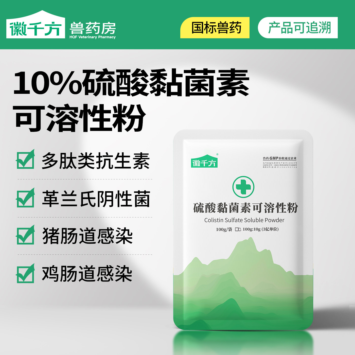 徽千方10%硫酸黏菌素鸡鸭鹅猪黄白痢拉稀肠炎粘杆菌素国标兽药