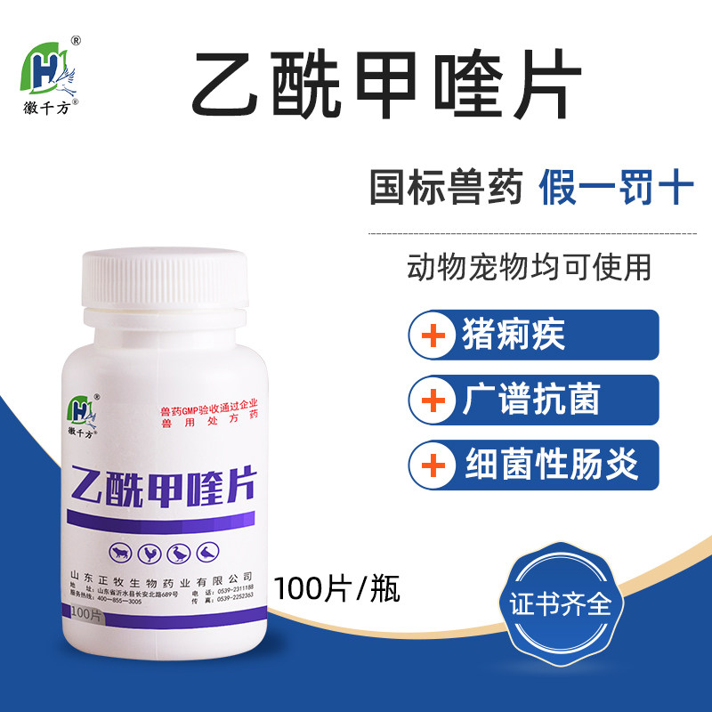 千方动保兽用乙酰甲喹片鸡药鸭鹅猪细菌性肠炎痢疾抗菌药正品兽药