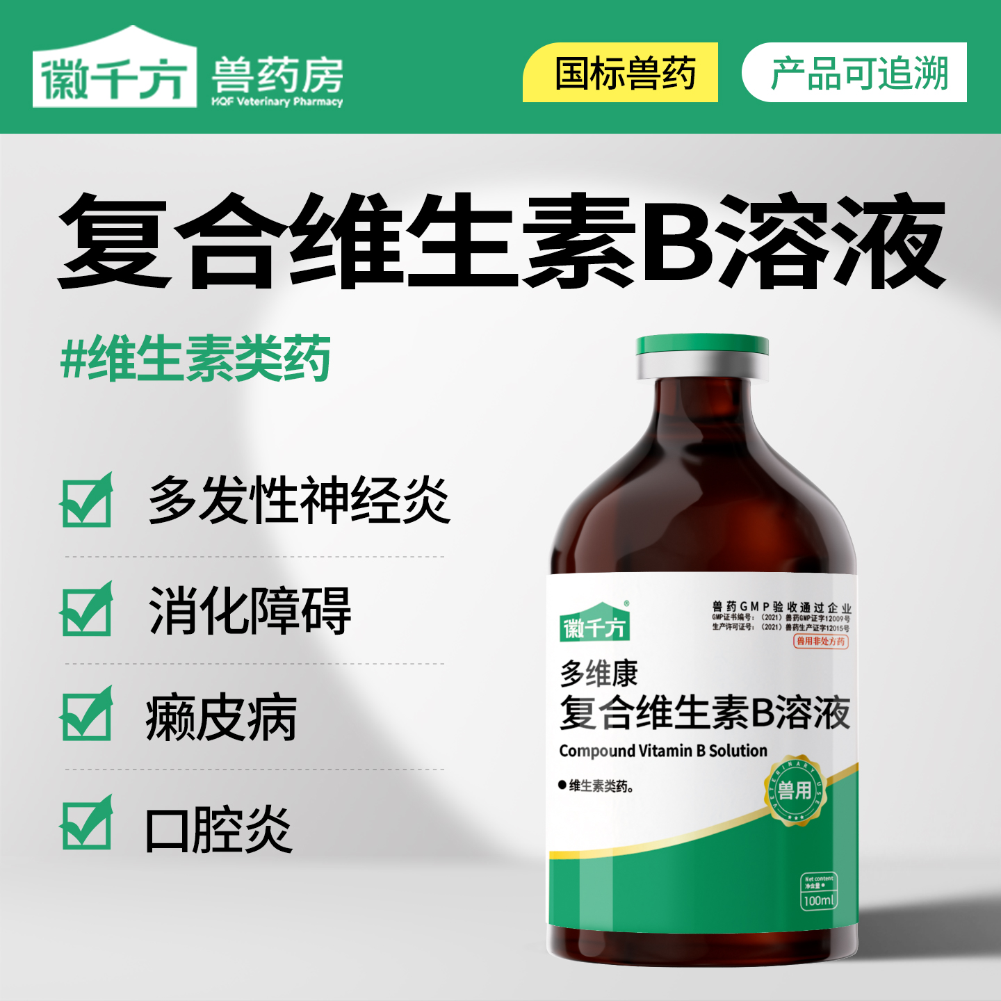 兽用复合维生素B溶液徽千方兽药