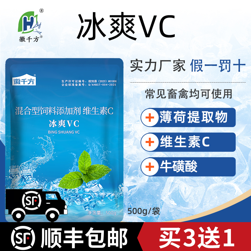 兽用冰爽VC清凉一夏维生素C鸡鸭鹅猪牛羊禽徽千方动保饲料添加剂
