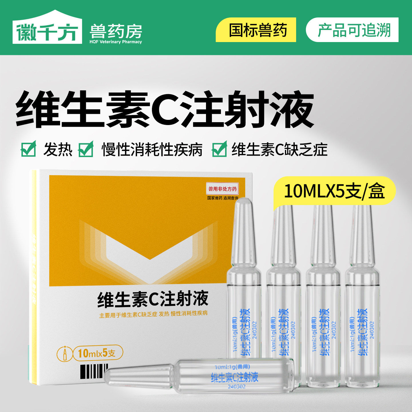徽千方维生素C注射液兽用猪牛羊狗狗发热VC缺乏慢性疾病正品兽药