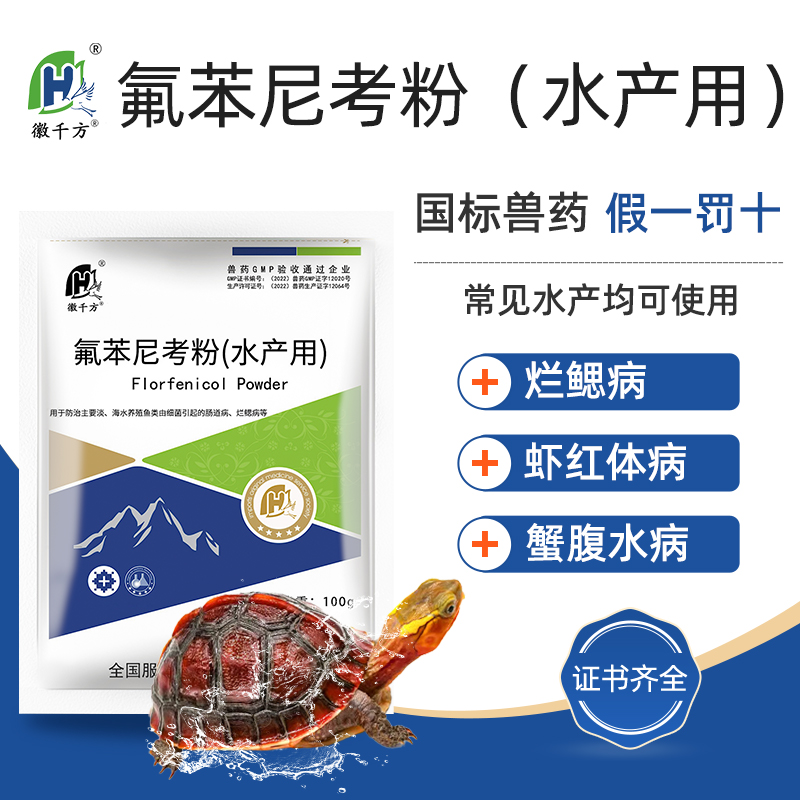 氟苯尼考水产水产乌龟用徽千方