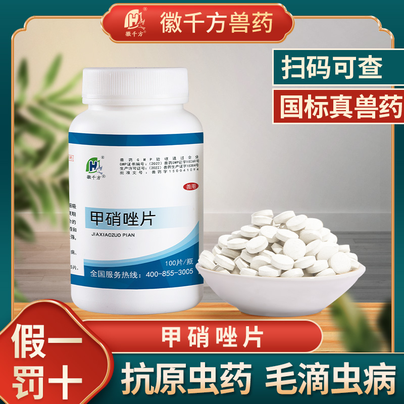 徽千方甲硝唑片兽用杀菌正品兽药