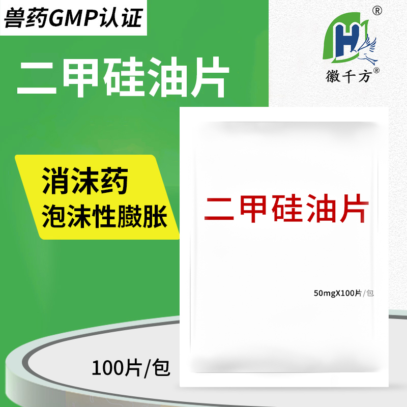 二甲硅油片牛羊通用胃胀气药兽药