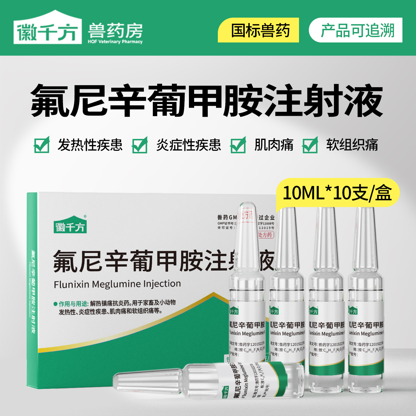 徽千方氟尼辛葡甲胺注射液兽药