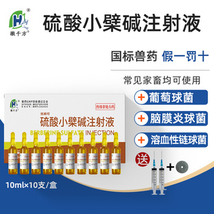 兽用硫酸小檗碱注射液针剂猪牛羊肠炎腹泻拉稀仔猪黄白痢抗菌兽药