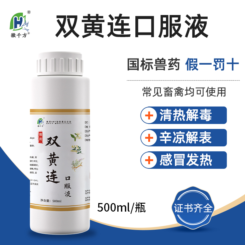 徽千方双黄连口服液兽药