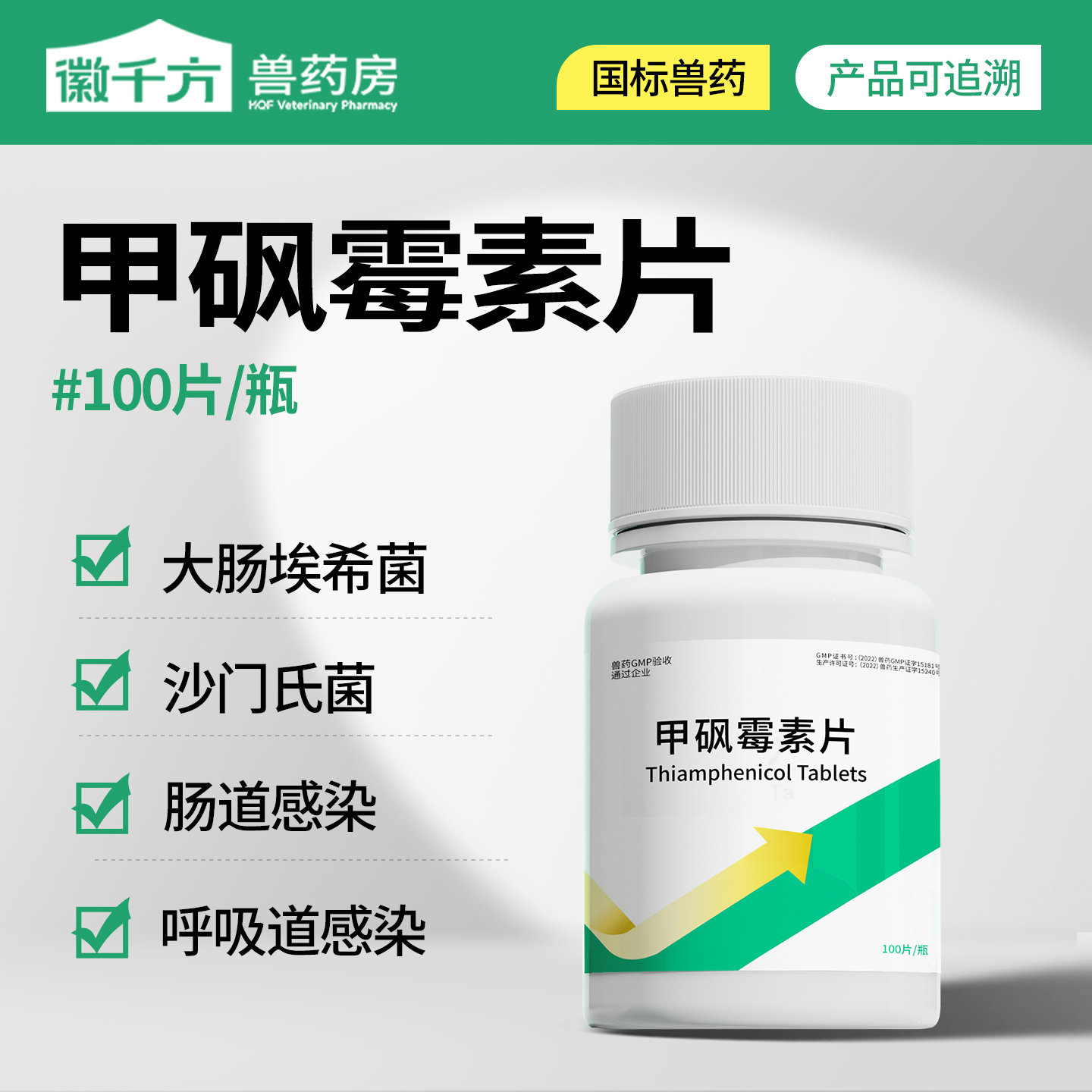 千方动保兽用甲砜霉素片正品兽药图片