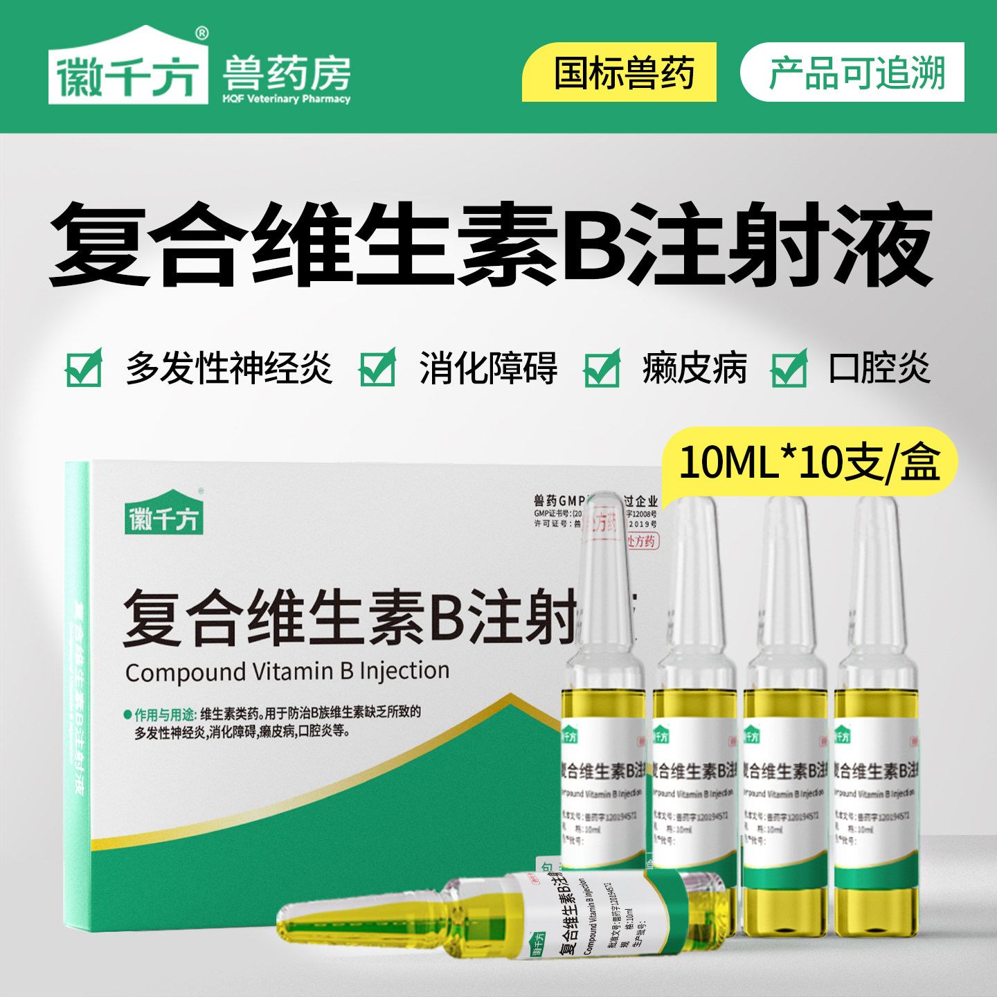 徽千方兽用复合维生素B注射液猪牛羊犬猫药赖皮症口腔炎正品兽药