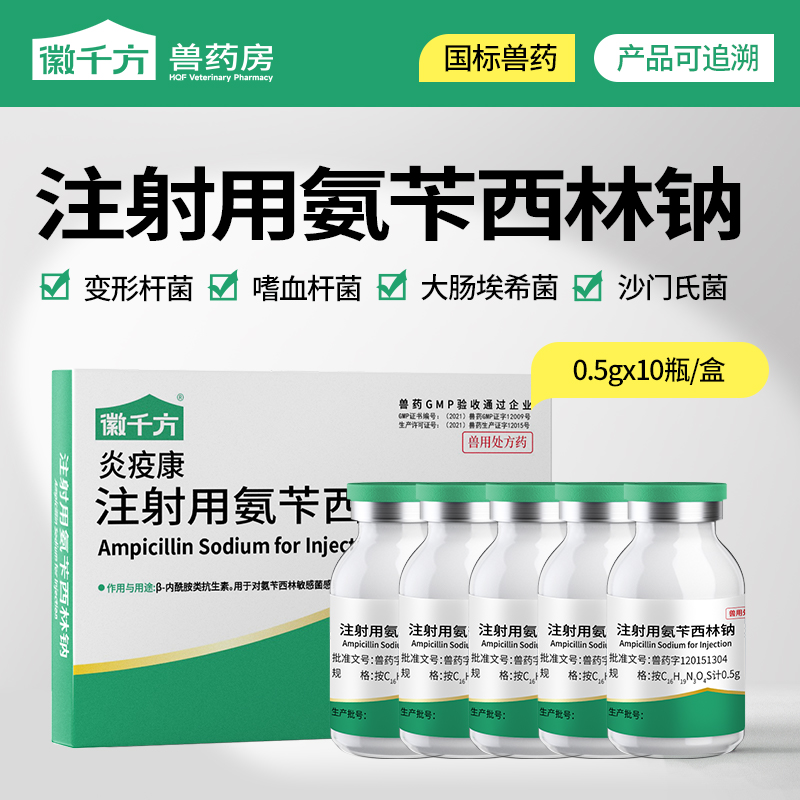 徽千方正品兽用注射用氨苄西林钠