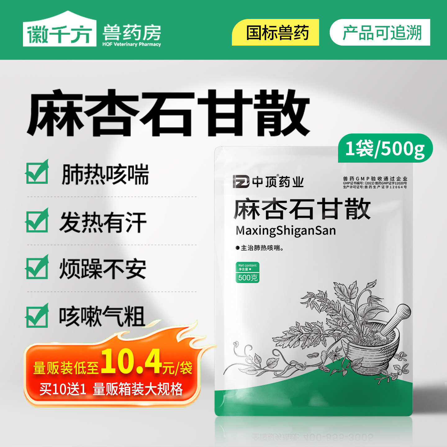 麻杏石甘散兽用猪牛羊鸡鸭鹅清热止咳畜禽气喘呼吸道兽药中药正品