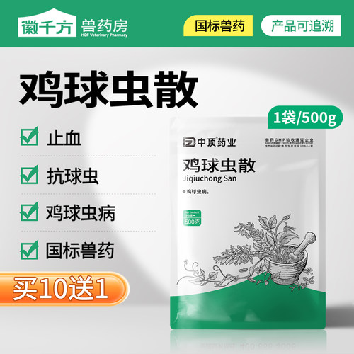徽千方兽药球虫散鸡可用正品