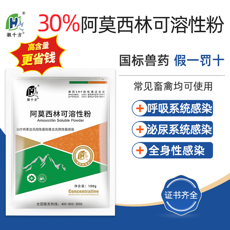 30%阿莫西林畜禽用兽药徽千方