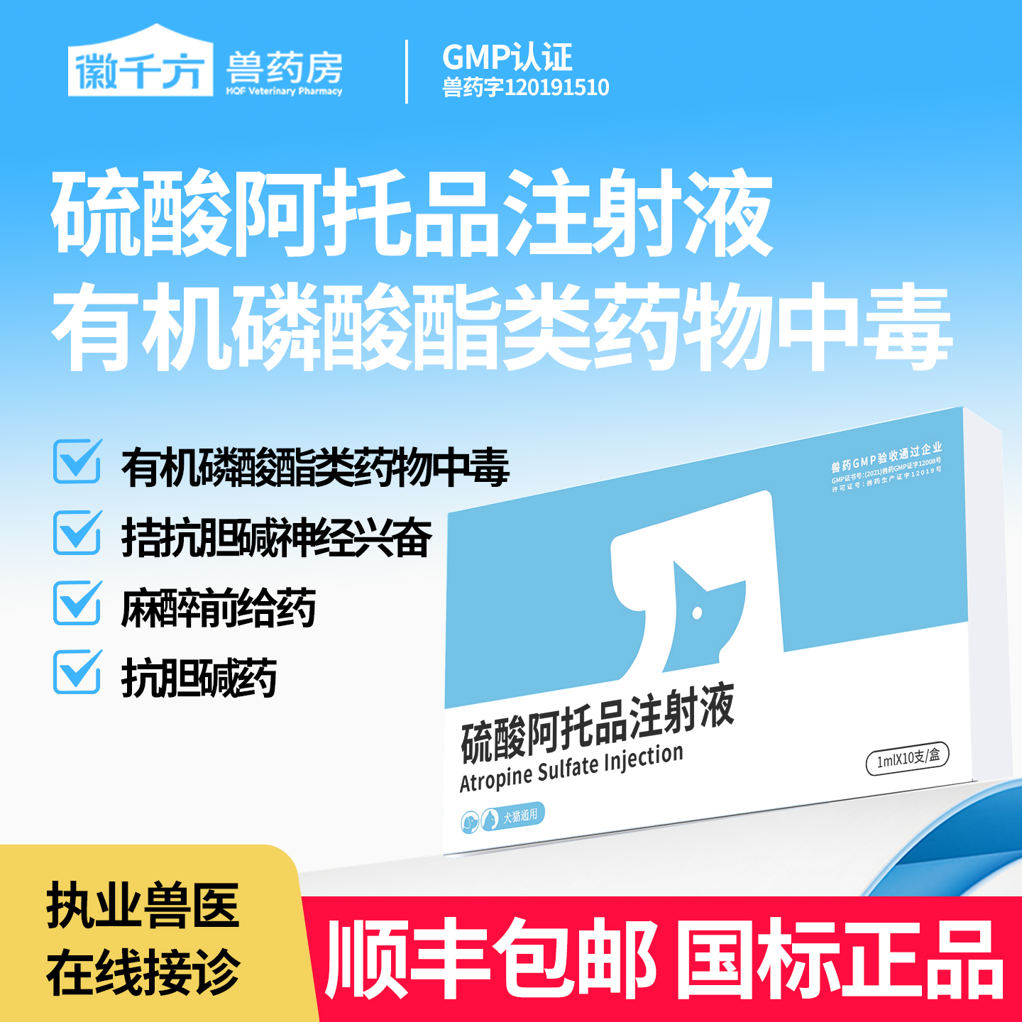 硫酸阿托品注射液兽用猫狗解毒