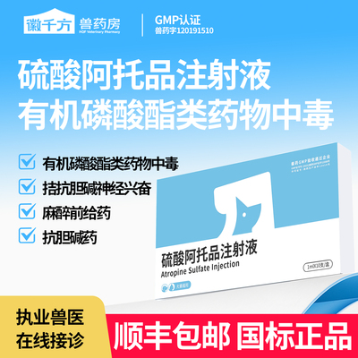 硫酸阿托品注射液兽用猫狗解毒
