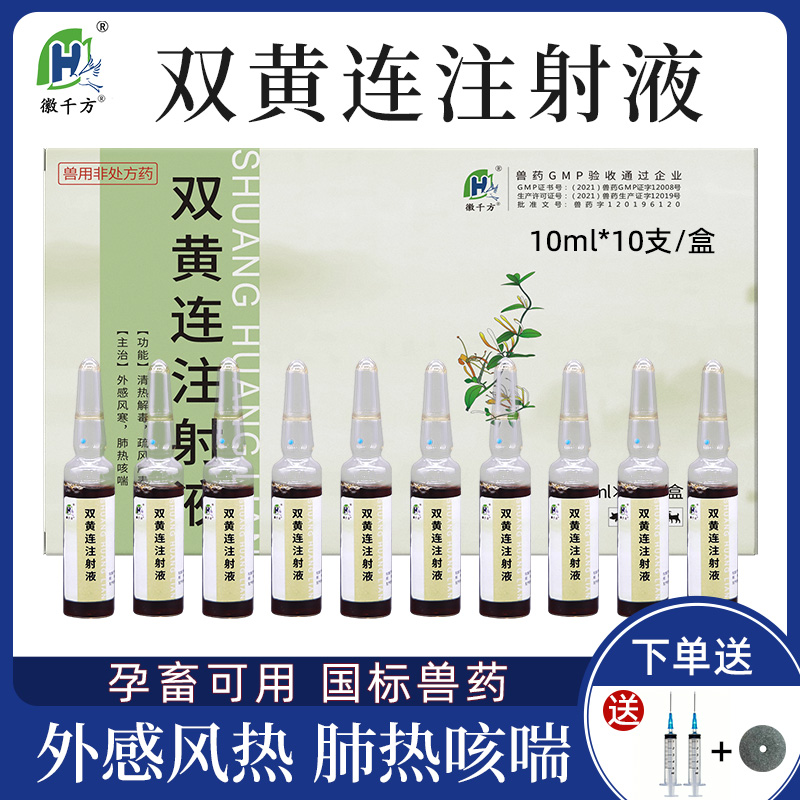 徽千方双黄连注射液兽用正品兽药