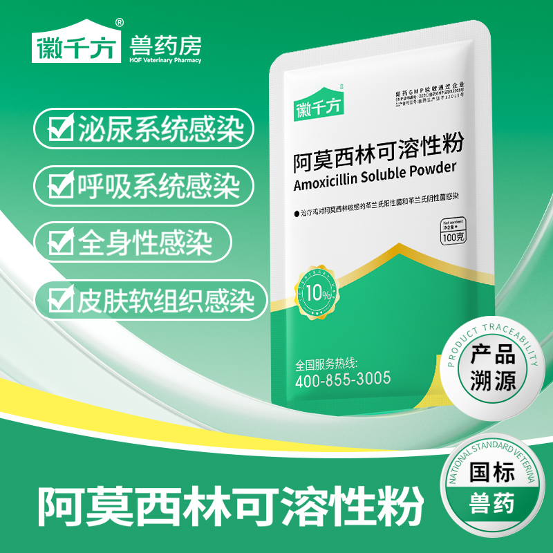 徽千方阿莫西林可溶性粉兽用正品