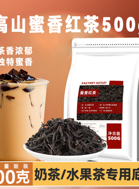 红茶奶茶专用茶叶蜜香红茶浓香型珍珠奶茶柠檬红茶XI茶专用原材料