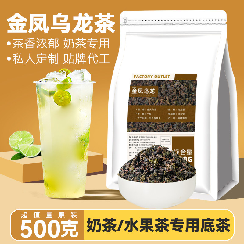 金凤乌龙茶奶茶店专用茶底茶叶奶盖茶冷泡茶水果茶商用原材料500g