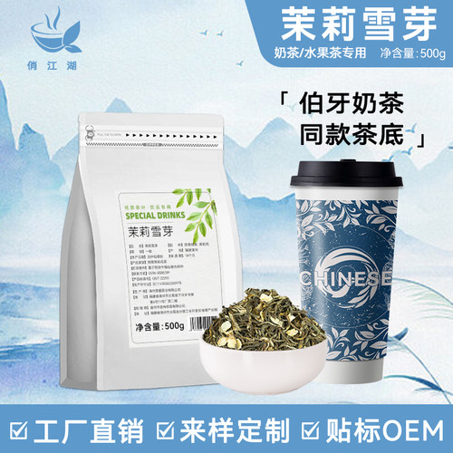 霸王同款茶叶茉莉雪芽商用茶叶