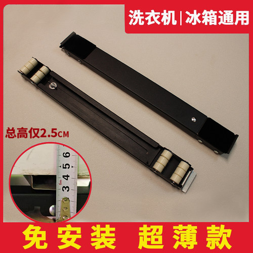 超薄底座2.5厘米洗衣机冰箱垫高通用移动滑轮超低橡胶防震固定架