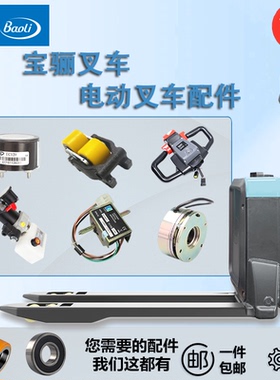 宝骊叉车全车配件急停按钮开关电机控制器驱动轮全总成油缸KBP15C