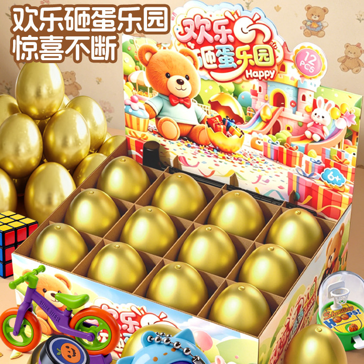 欢乐砸金蛋玩具儿童盲盒奖品幼儿园抽奖小学生男女孩生日礼物