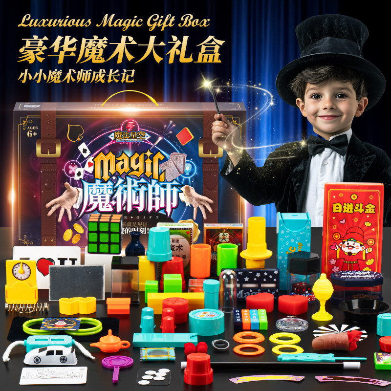 儿童魔术道具魔法师套装礼盒益智桌游扑克玩具男女孩生日礼物
