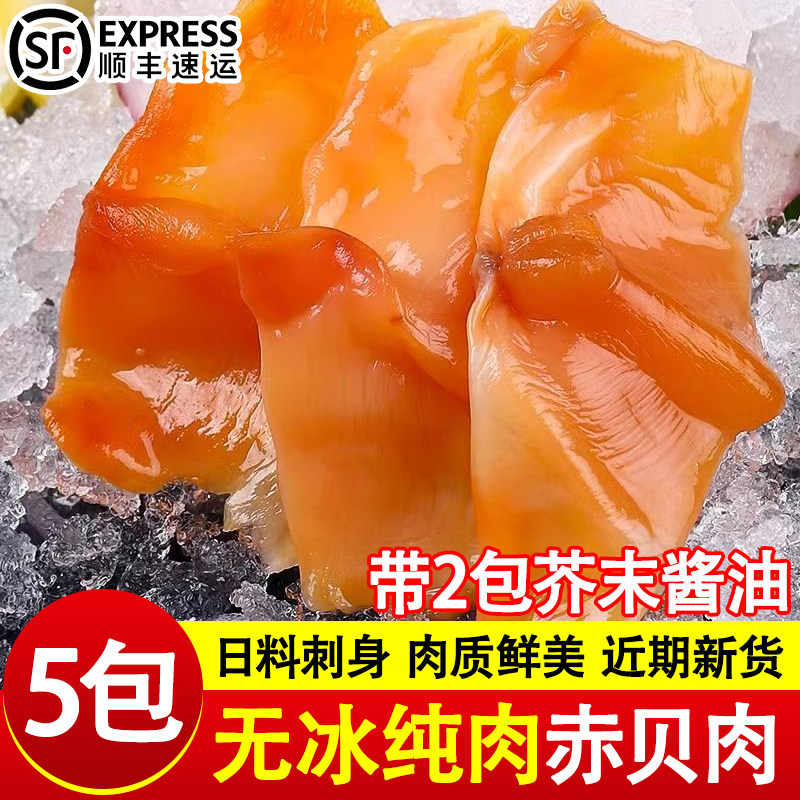 新鲜赤贝肉冷冻特大赤贝肉刺身即食日料去内脏海鲜料理寿司食材