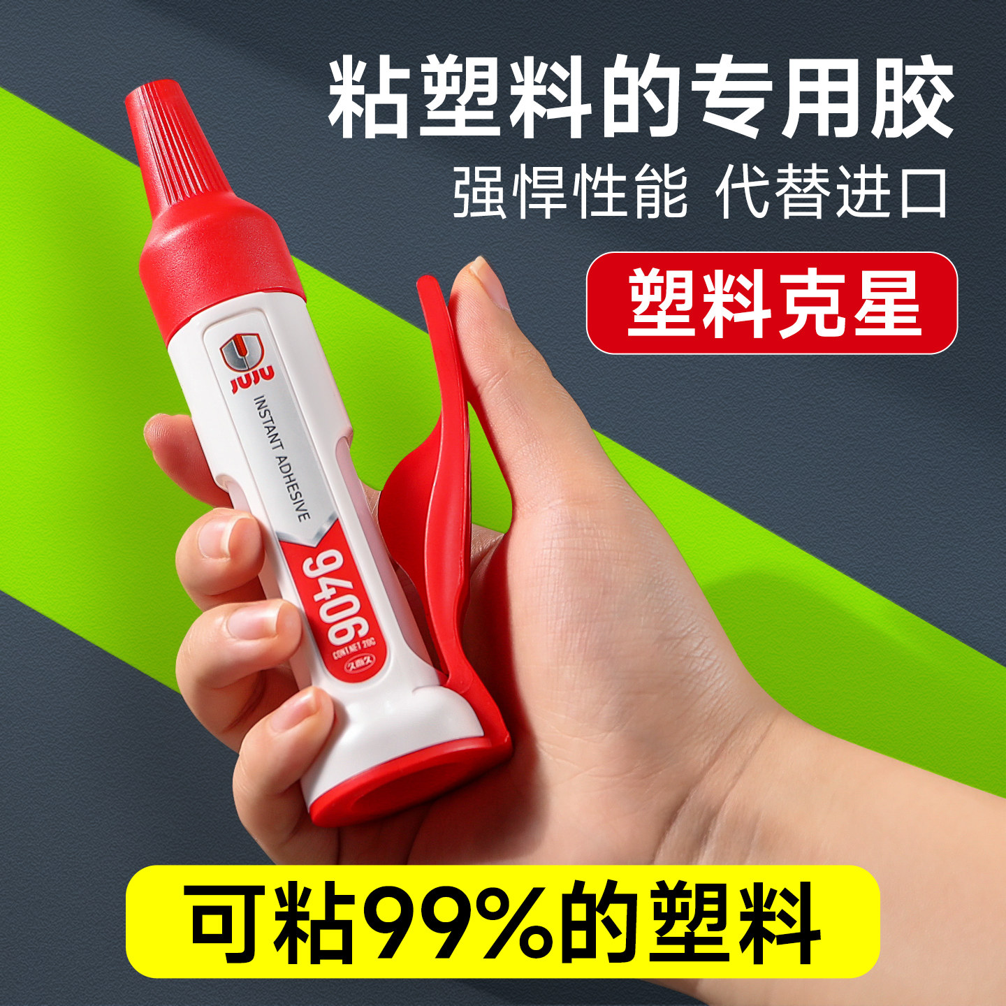 粘硬塑料的强力专用胶水pp汽车abs断裂修补黏pvc水管玩具金属焊接粘合剂粘得牢高粘度超强透明防水502万能胶