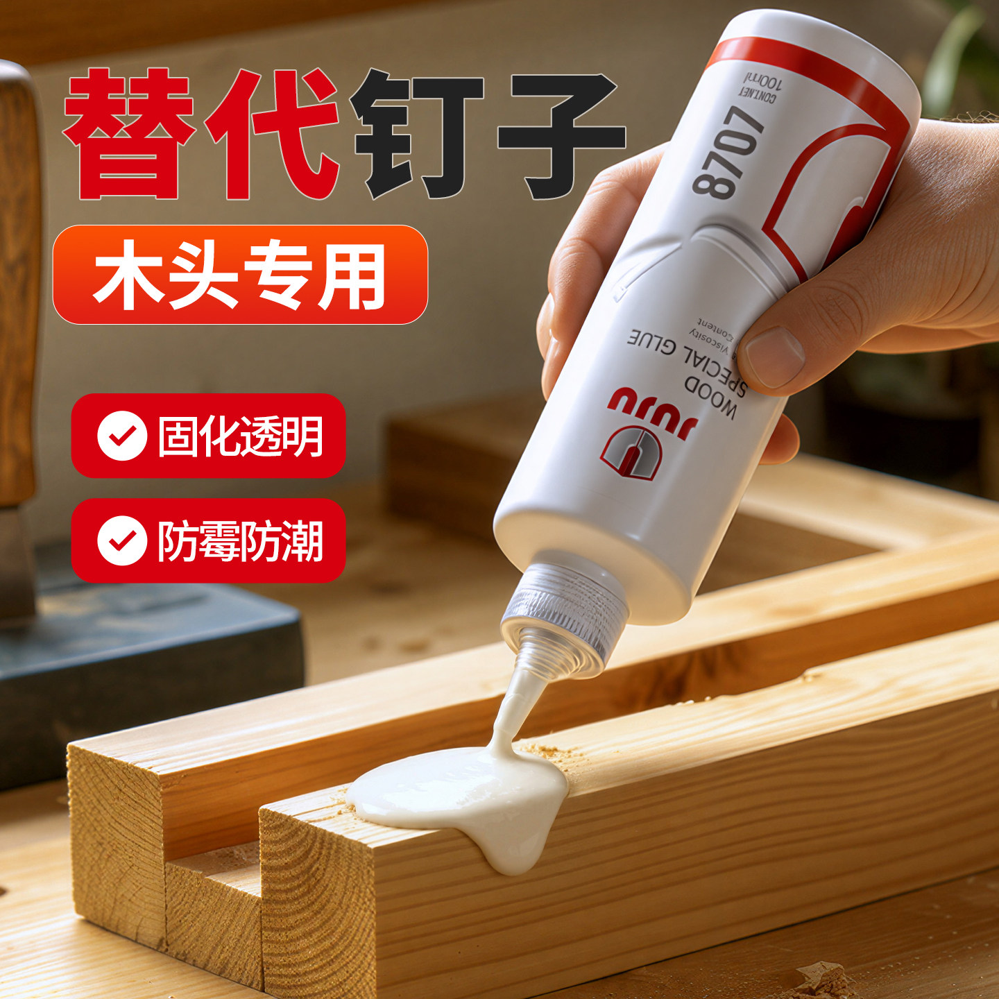 JUJU木工胶水粘木头家具专用强力木材实木地板椅凳桌子裂缝修复免