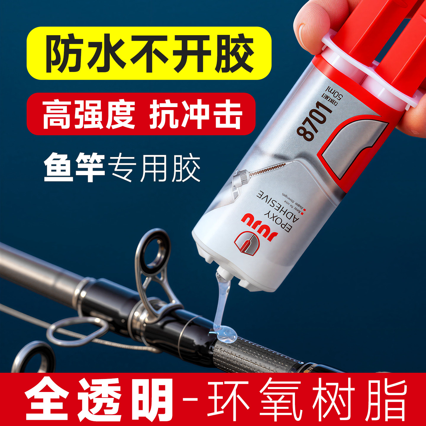 ab环氧树脂胶鱼竿专用高强度强力型透明修复碳纤维海竿手竿路亚竿渔