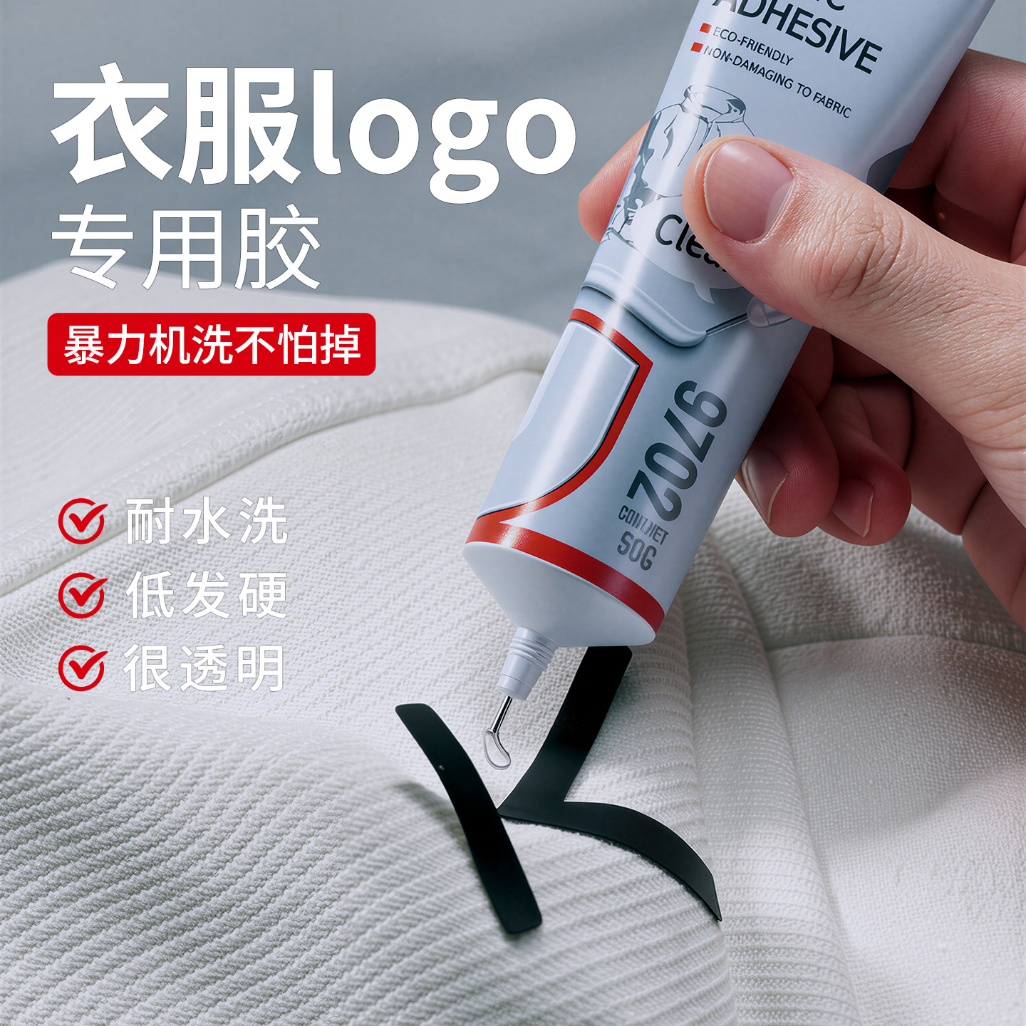 久而久衣服logo粘胶水布料专用胶图片