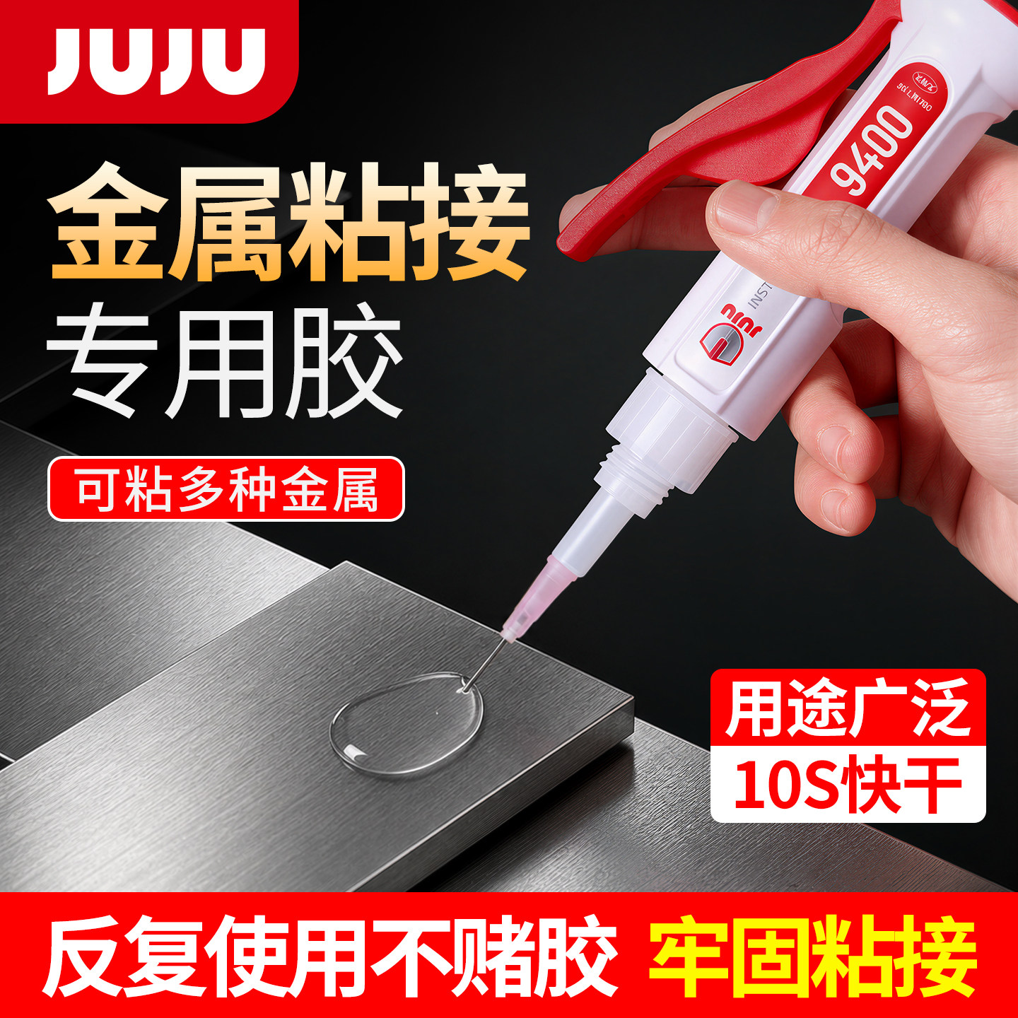 JUJU9400粘金属专用胶强力超粘万 能耐高温不锈钢铝合金焊接铁管免焊代替焊接修补快干耐高温焊接剂高强度胶