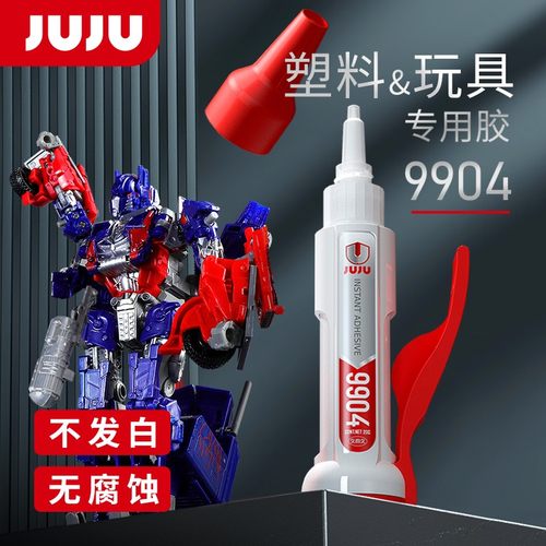 JUJU塑料玩具专用胶水孩童适用
