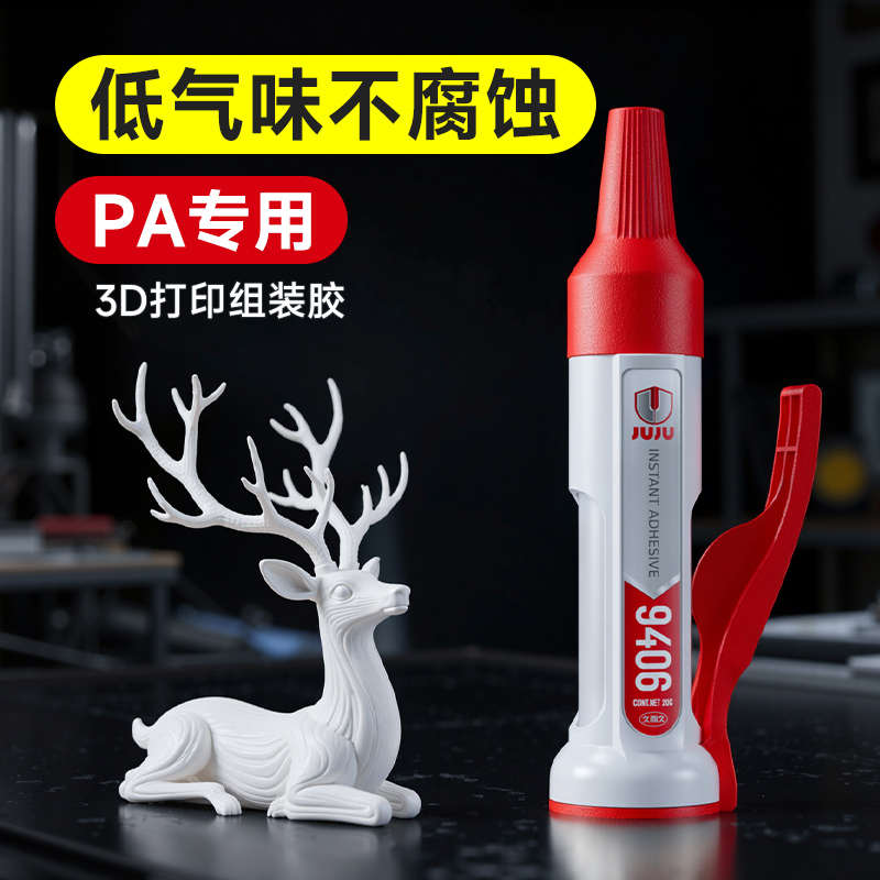 PA专用3d打印模型胶水专用粘玩具车人偶手办 PLA PETG 