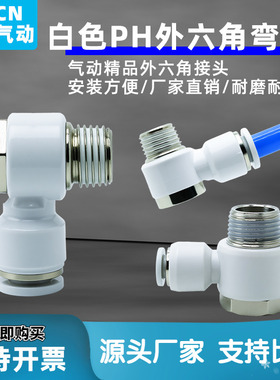 亚德客型精品气动外六角弯头PH4/6/8/10/02/03/04快插接头白色APH