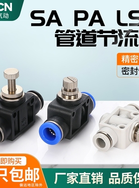 气动气管接头SA管道节流阀LSA 4/6/8/10/12mm 快速快插调节限流PA