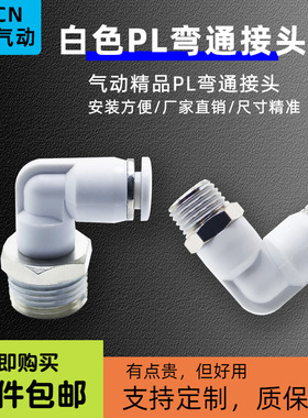 白色精品气动快速PU软管接头快插PL弯头8-02螺纹90度气嘴气缸配件