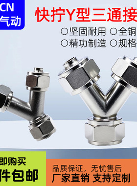 气动快拧Y型三通全铜镀镍加厚锁母人形气动接头PY三通PU管-6 8 10