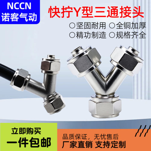 气动快拧Y型三通全铜镀镍加厚