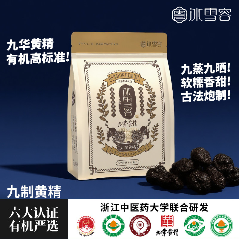 冰雪容九华黄精九蒸九制独立装中药材黄精果即食官方正品100g