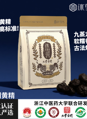 冰雪容九华黄精九蒸九制独立装中药材黄精果即食官方正品100g