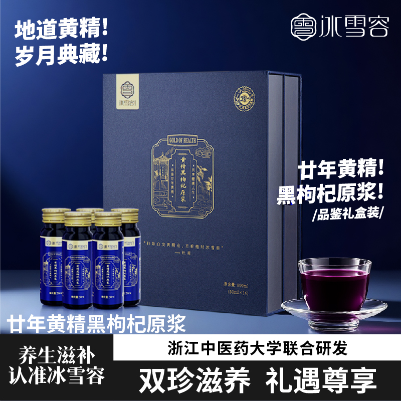 冰雪容黄精黑枸杞原浆高端男士礼