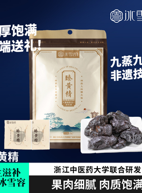 冰雪容臻黄精九蒸九制九华山健康即食零食无糖送父母礼品官方正品