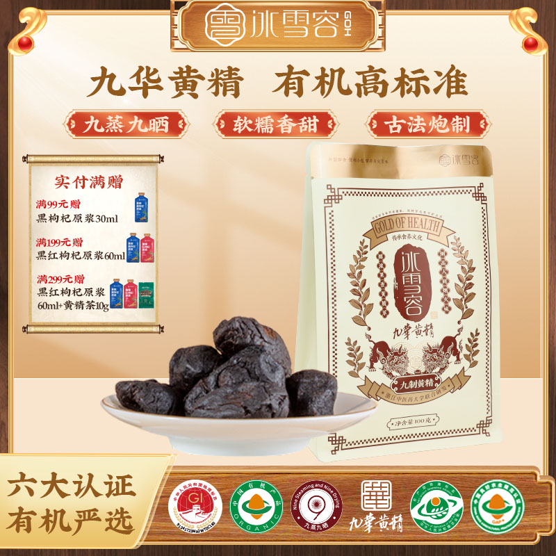 冰雪容九華黃精九蒸九制即食