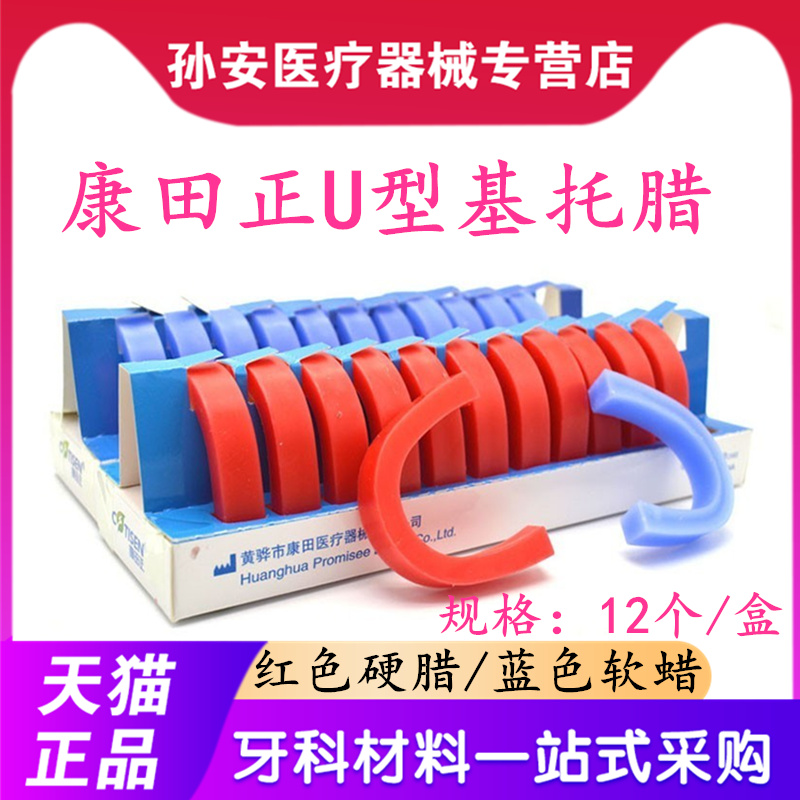 牙科康田正基托蜡 U型基托蜡 软蜡基托蜡硬蜡全口义齿蜡堤U型基托